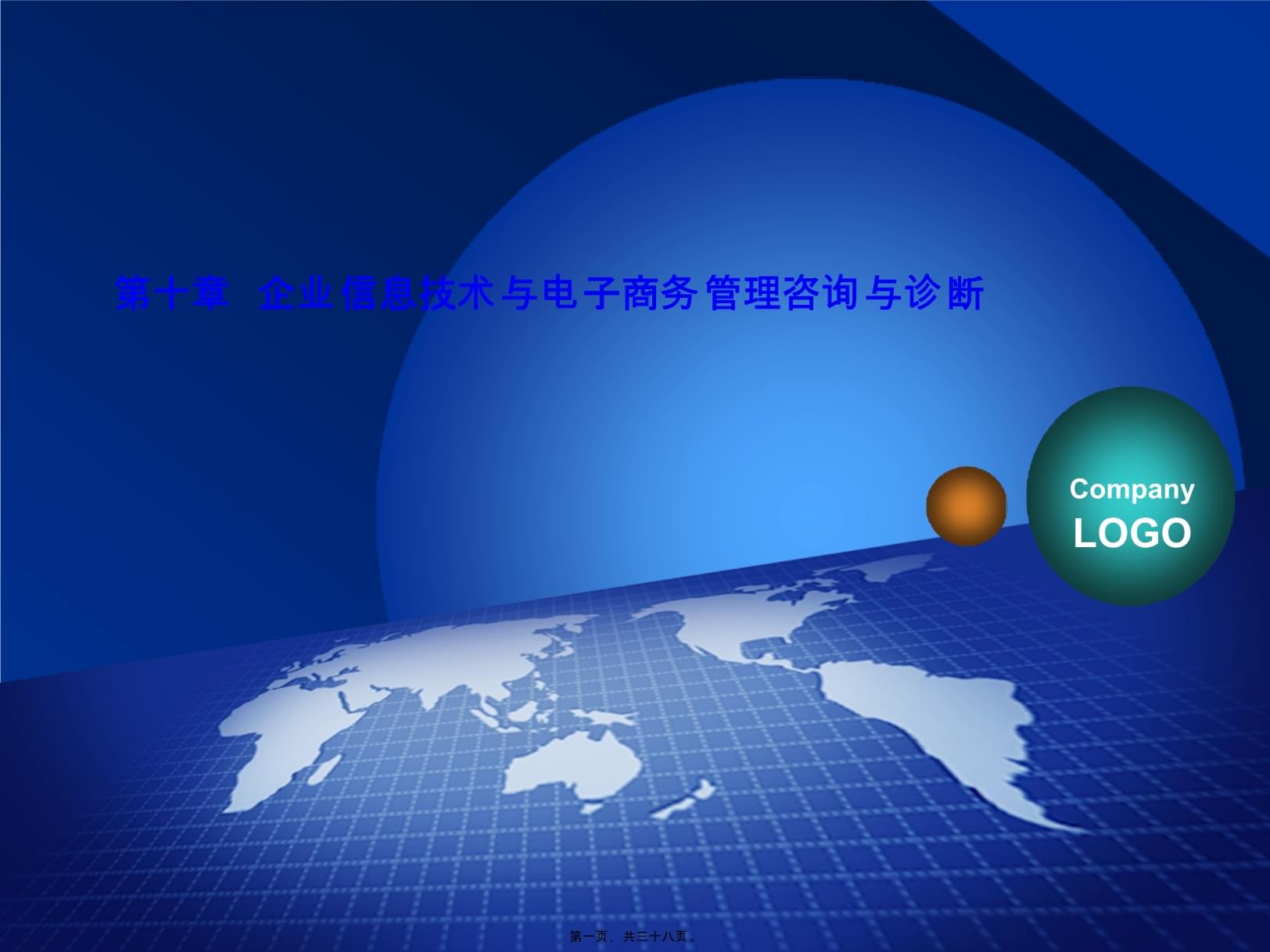 电子商务信息咨询 企业信息技术与管理诊断的核心引擎